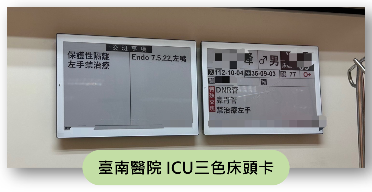 衛生福利部臺南醫院加護病房三色電子紙床頭卡