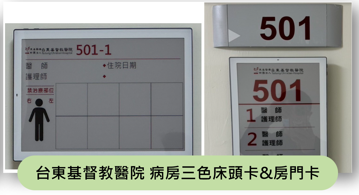 台東基督教醫院病房三色電子紙床頭卡與房門卡