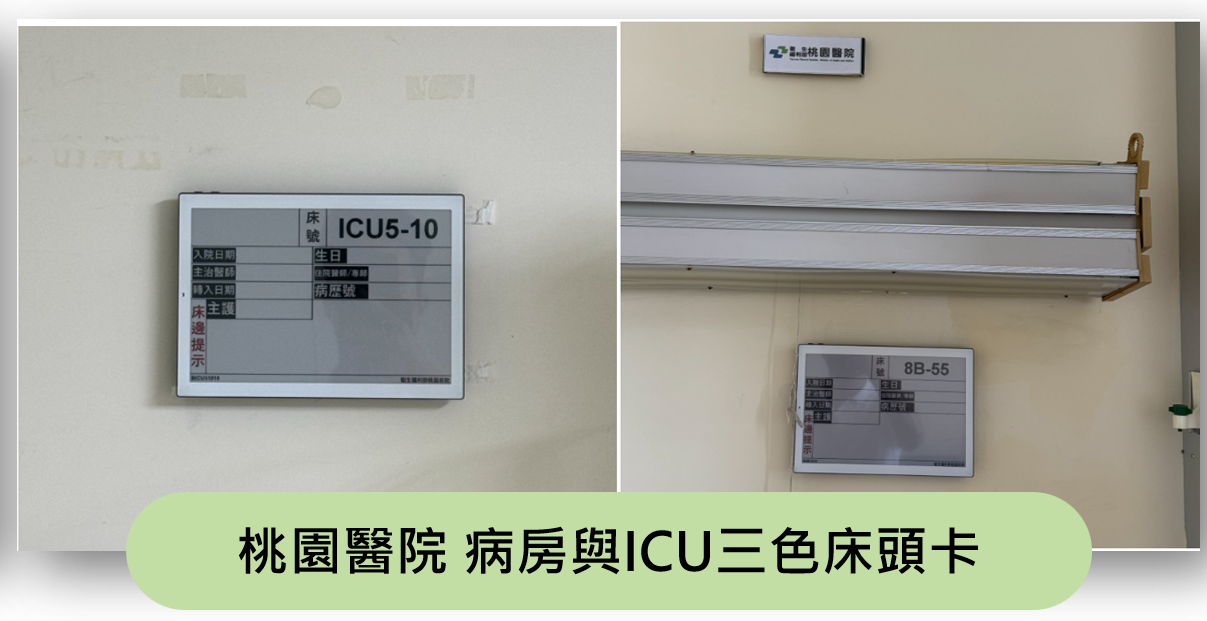 衛生福利部桃園醫院病房與加護病房電子紙床頭卡